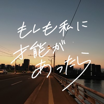 もしも私に才能があったらのジャケット写真