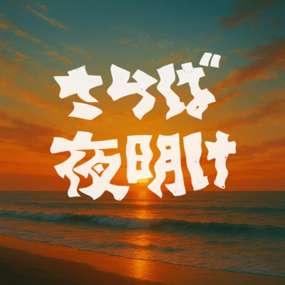 さらば夜明けのジャケット写真
