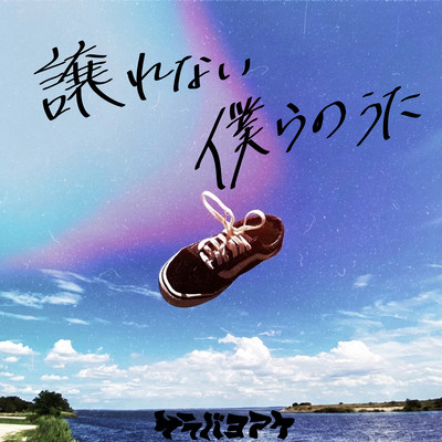 yuzurenaibokuranouta Front Cover