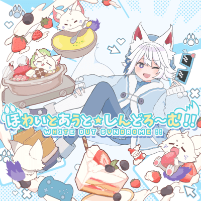 ほわいとあうと☆しんどろ〜む!!のジャケット写真
