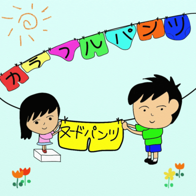 カラフルパンツのジャケット写真
