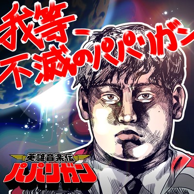 不滅のパパリガンのジャケット写真