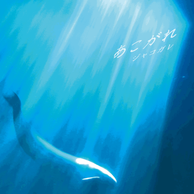 akogare Front Cover