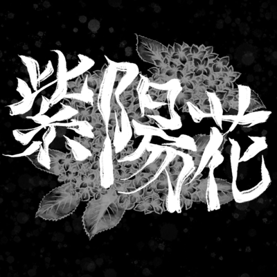 紫陽花のジャケット写真