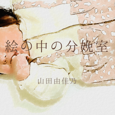 Delivery room in the painting (feat. Hanakuma Chifuyu) Front Cover