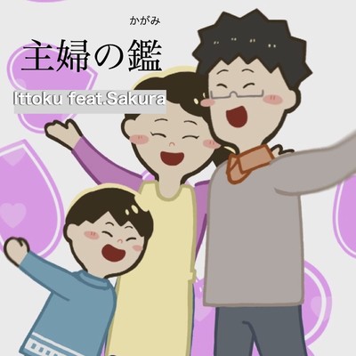 shufu no kagami (feat. Sakura) Front Cover