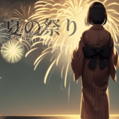 夏の祭りのジャケット写真