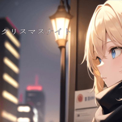 クリスマスナイトのジャケット写真