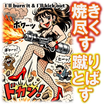 I'll burn it &I'll kick out. Front Cover