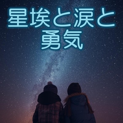Stardust, tears and courage Front Cover