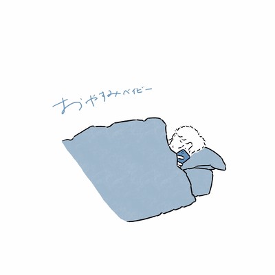 おやすみベイビーのジャケット写真