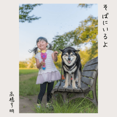 そばにいるよのジャケット写真