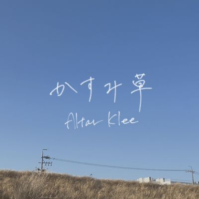 かすみ草のジャケット写真