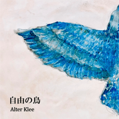自由の鳥のジャケット写真