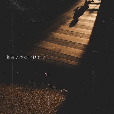 名曲じゃないけれどのジャケット写真