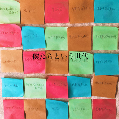 僕たちという世代のジャケット写真