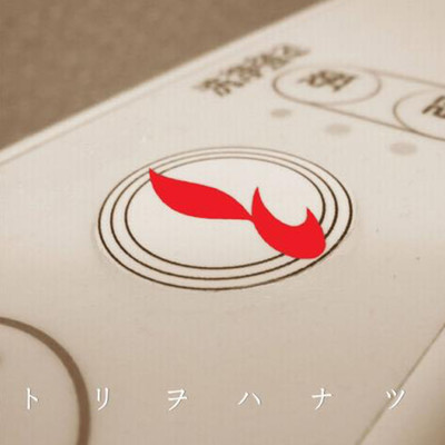 トリヲハナツのジャケット写真