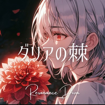 ダリアの棘のジャケット写真