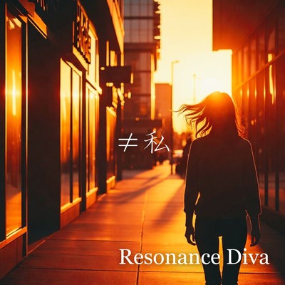 ≠私のジャケット写真