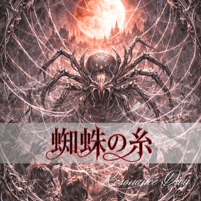 蜘蛛の糸のジャケット写真