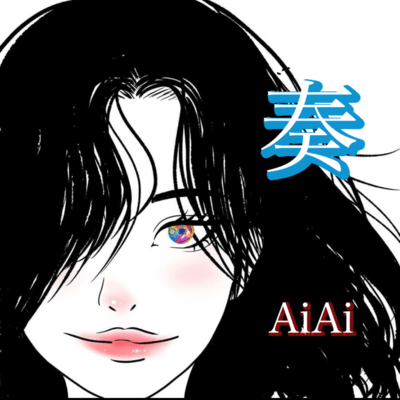 奏のジャケット写真