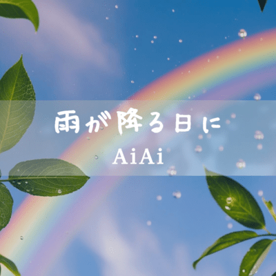 雨が降る日にのジャケット写真