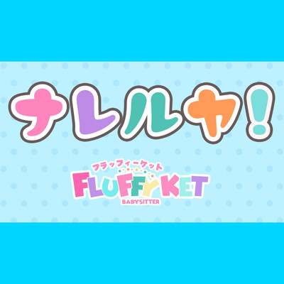 ナレルヤ!のジャケット写真