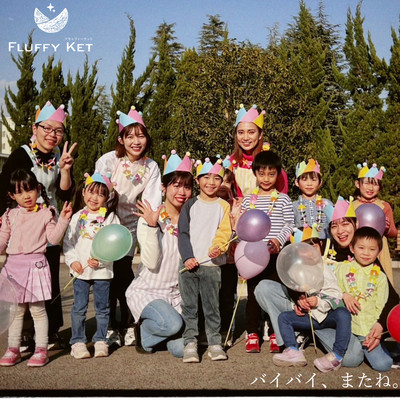 バイバイ、またね。のジャケット写真