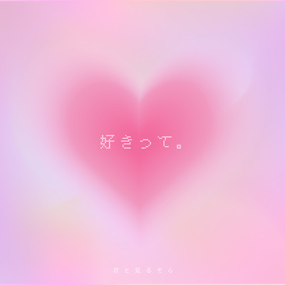 好きって。のジャケット写真