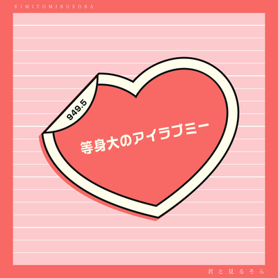 等身大のアイラブミーのジャケット写真