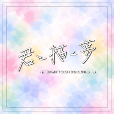 Kimi to egaku yume Front Cover