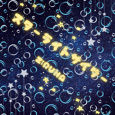 スターライトサイダー (feat. 夏色花梨)のジャケット写真