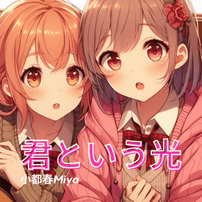 君という光のジャケット写真