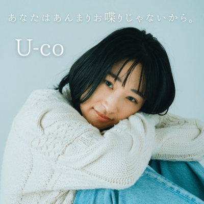 あなたはあんまりお喋りじゃないから。のジャケット写真