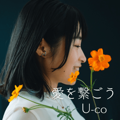 愛を繋ごうのジャケット写真