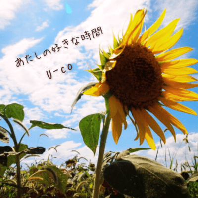 あたしの好きな時間のジャケット写真