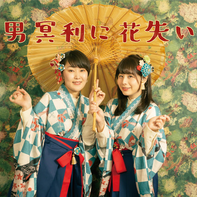 男冥利に花失いのジャケット写真