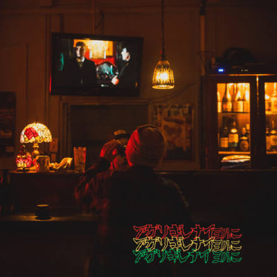 アガリキレナイヨルニのジャケット写真