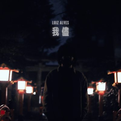 我儘のジャケット写真