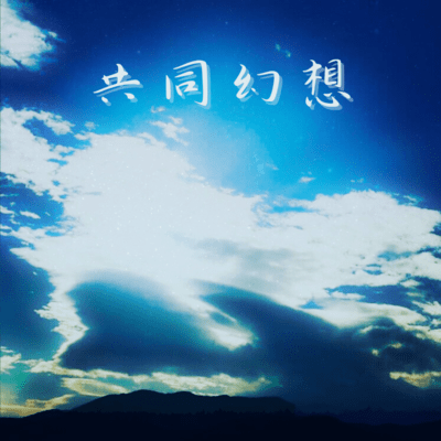 共同幻想のジャケット写真