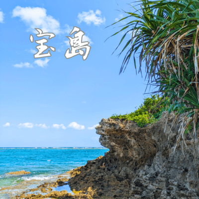 宝島のジャケット写真