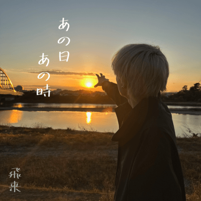 あの日 あの時のジャケット写真