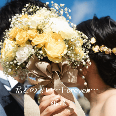 君との誓い〜Forever〜のジャケット写真