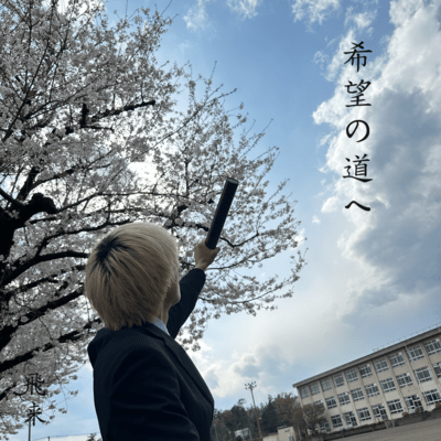 希望の道へのジャケット写真