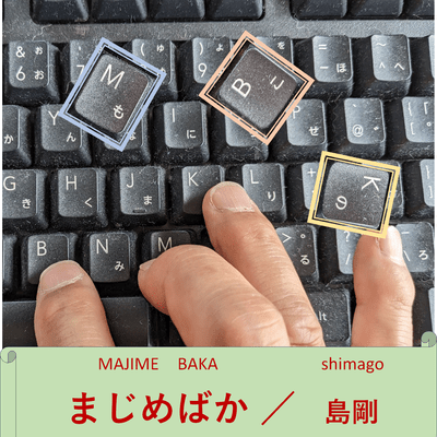 まじめばかのジャケット写真