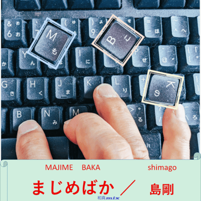 MAJIMEBAKA (Kazuma mix) Front Cover