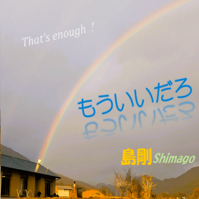 もういいだろのジャケット写真