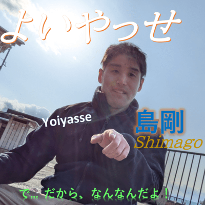 よいやっせのジャケット写真