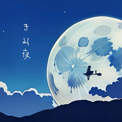 きみ夜のジャケット写真