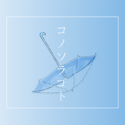 コノソラゴトのジャケット写真